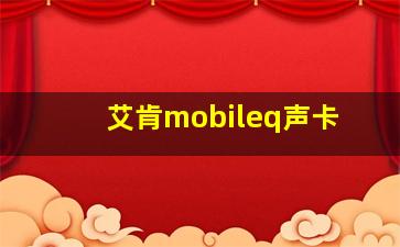 艾肯mobileq声卡