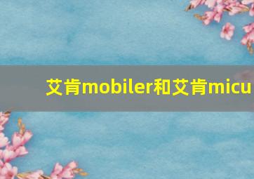 艾肯mobiler和艾肯micu