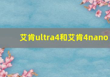 艾肯ultra4和艾肯4nano