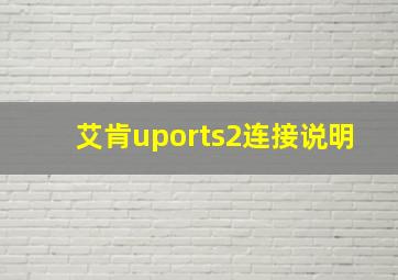 艾肯uports2连接说明