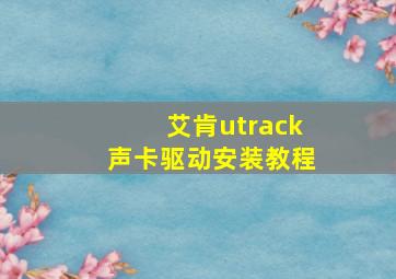 艾肯utrack声卡驱动安装教程