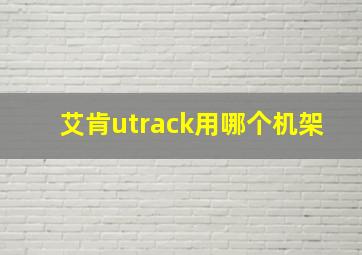 艾肯utrack用哪个机架