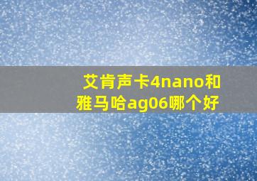 艾肯声卡4nano和雅马哈ag06哪个好