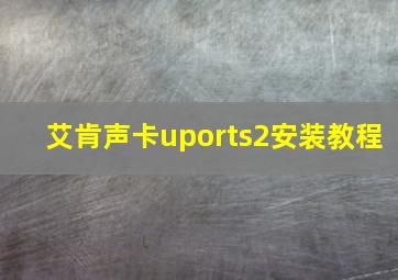 艾肯声卡uports2安装教程