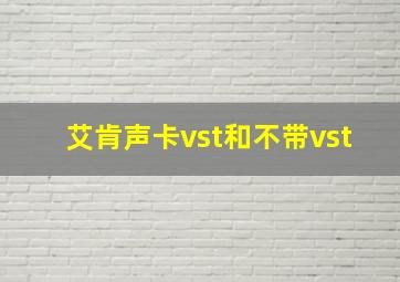 艾肯声卡vst和不带vst