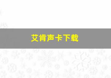 艾肯声卡下载