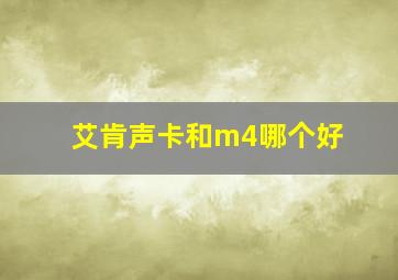 艾肯声卡和m4哪个好