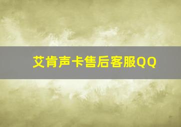 艾肯声卡售后客服QQ