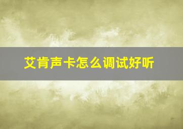 艾肯声卡怎么调试好听