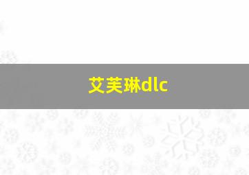 艾芙琳dlc