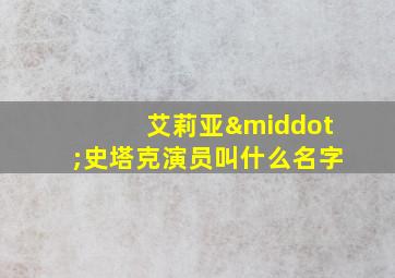 艾莉亚·史塔克演员叫什么名字