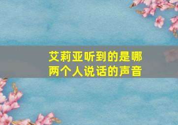 艾莉亚听到的是哪两个人说话的声音