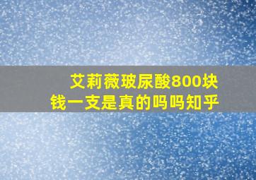 艾莉薇玻尿酸800块钱一支是真的吗吗知乎