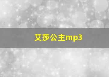 艾莎公主mp3