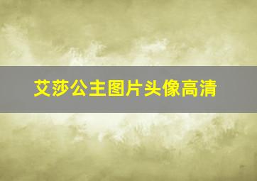 艾莎公主图片头像高清