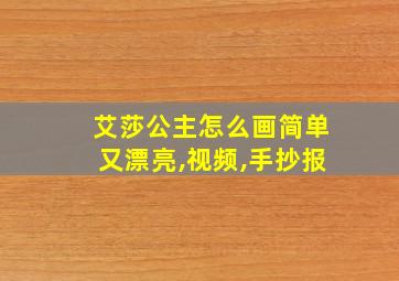 艾莎公主怎么画简单又漂亮,视频,手抄报