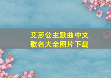 艾莎公主歌曲中文歌名大全图片下载