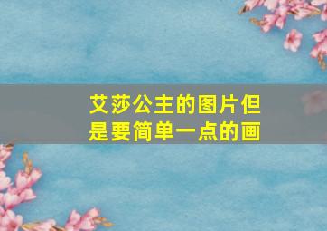 艾莎公主的图片但是要简单一点的画