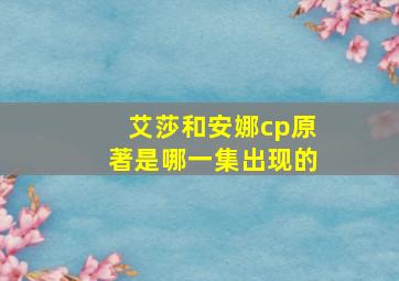 艾莎和安娜cp原著是哪一集出现的