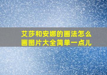 艾莎和安娜的画法怎么画图片大全简单一点儿