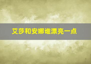 艾莎和安娜谁漂亮一点