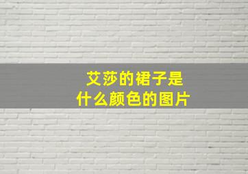 艾莎的裙子是什么颜色的图片