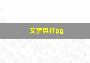 艾萨克打pg