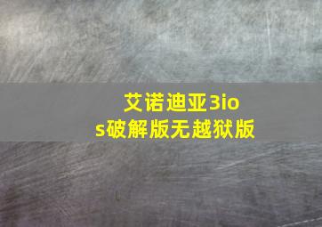 艾诺迪亚3ios破解版无越狱版