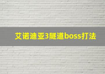 艾诺迪亚3隧道boss打法