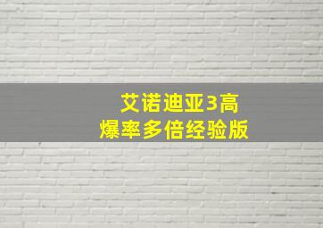 艾诺迪亚3高爆率多倍经验版