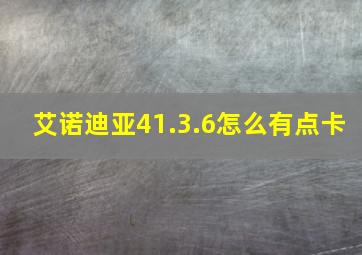 艾诺迪亚41.3.6怎么有点卡