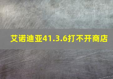 艾诺迪亚41.3.6打不开商店