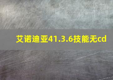 艾诺迪亚41.3.6技能无cd