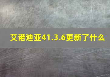 艾诺迪亚41.3.6更新了什么