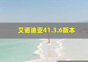 艾诺迪亚41.3.6版本