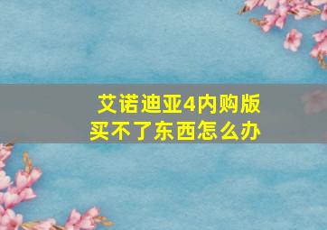 艾诺迪亚4内购版买不了东西怎么办