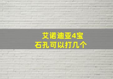 艾诺迪亚4宝石孔可以打几个