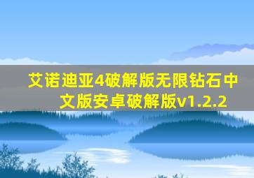 艾诺迪亚4破解版无限钻石中文版安卓破解版v1.2.2