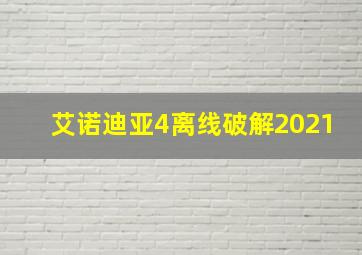 艾诺迪亚4离线破解2021