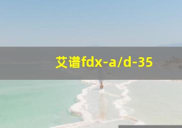 艾谱fdx-a/d-35