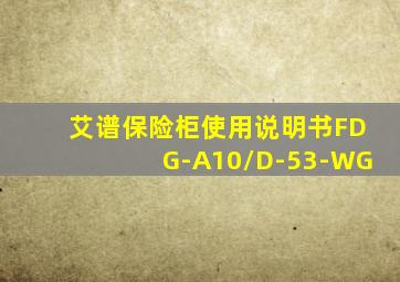 艾谱保险柜使用说明书FDG-A10/D-53-WG