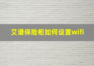 艾谱保险柜如何设置wifi