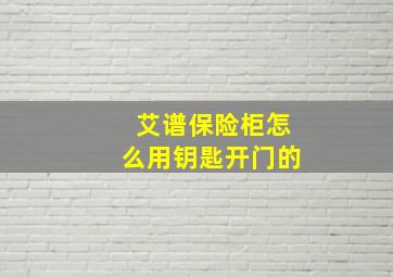 艾谱保险柜怎么用钥匙开门的