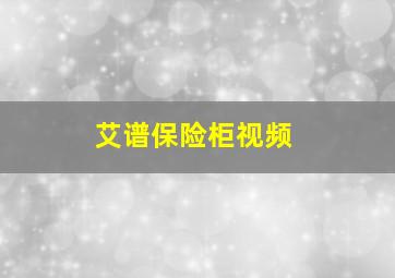 艾谱保险柜视频