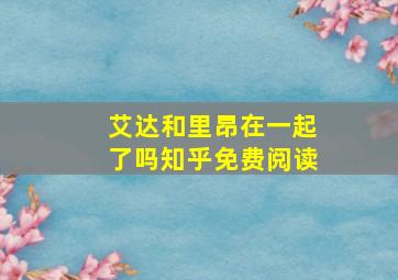 艾达和里昂在一起了吗知乎免费阅读