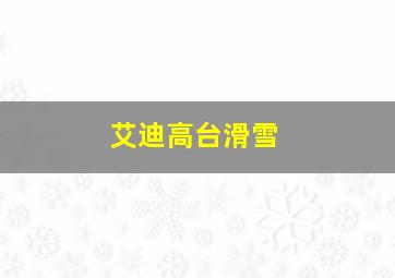 艾迪高台滑雪