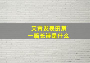 艾青发表的第一篇长诗是什么