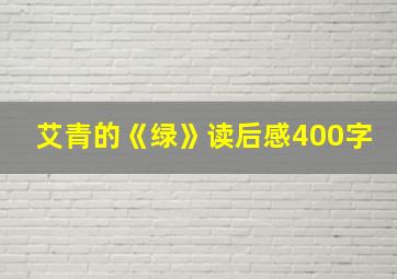 艾青的《绿》读后感400字