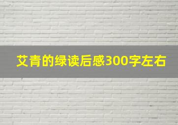 艾青的绿读后感300字左右