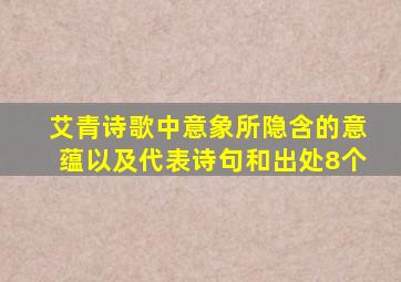 艾青诗歌中意象所隐含的意蕴以及代表诗句和出处8个